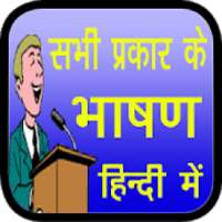 All Speech in Hindi अब भाषण दें हिन्दी मैं on 9Apps