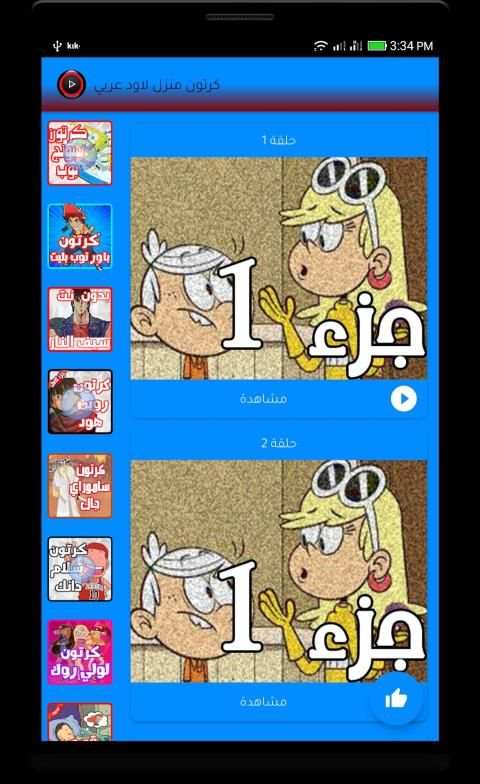 كرتون منزل لاود عربي - بدون نت
‎ screenshot 4