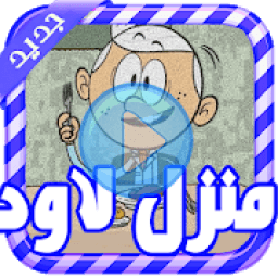 ikon كرتون منزل لاود عربي - بدون نت
‎