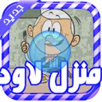 كرتون منزل لاود عربي - بدون نت
‎ on 9Apps