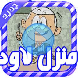 كرتون منزل لاود عربي 1.0
