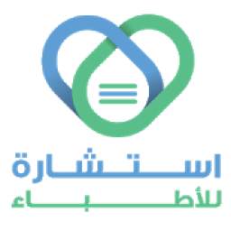 Estasharah استشارة ( للاطباء )
‎