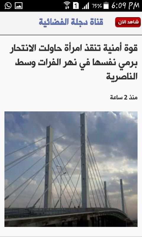 قناة دجلة الفضائية
‎ स्क्रीनशॉट 5