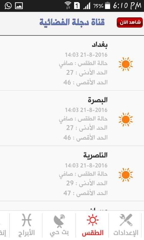قناة دجلة الفضائية
‎ स्क्रीनशॉट 2