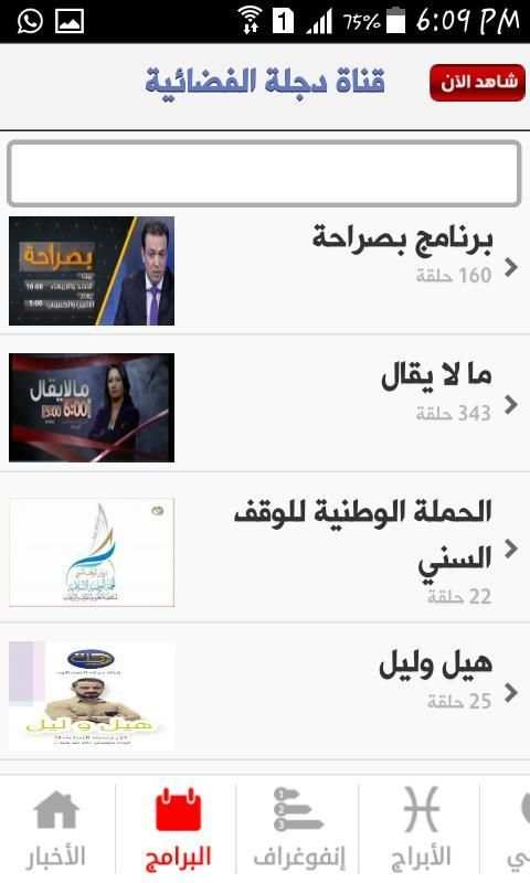 قناة دجلة الفضائية
‎ स्क्रीनशॉट 4