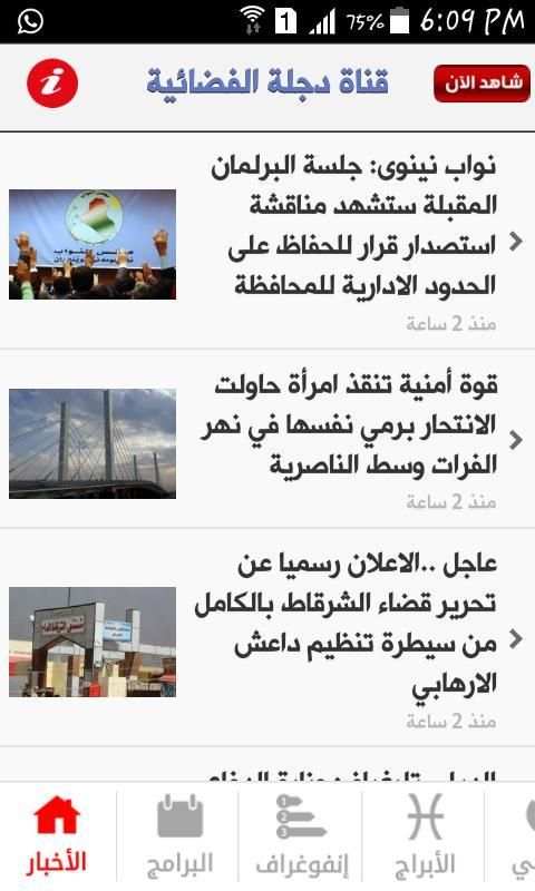 قناة دجلة الفضائية
‎ स्क्रीनशॉट 6