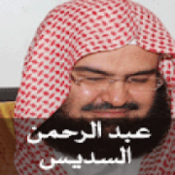 القران الكريم - عبد الرحمان السديس
‎ icon