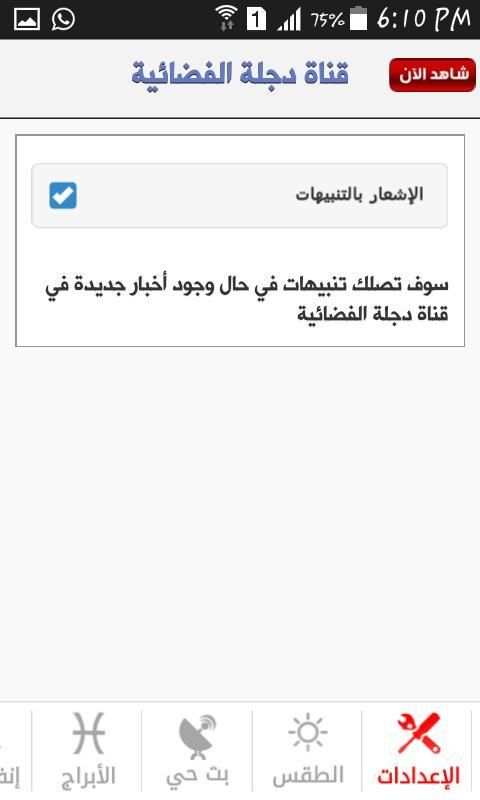 قناة دجلة الفضائية
‎ स्क्रीनशॉट 1
