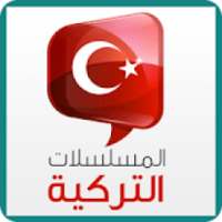 مسلسلات تركيه مترجمة
‎ on 9Apps