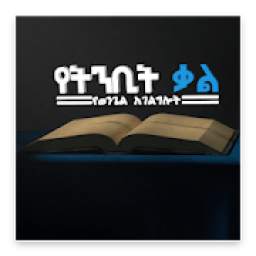 የትንቢት ቃል አገልግሎት ኢንተርኔት ሬዲዮ 1.0