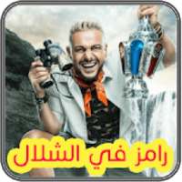 رامز في الشلال
‎ on 9Apps