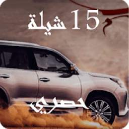 شيلات بدون نت ١٥ شيلة ٢٠١٧ 1.0.4