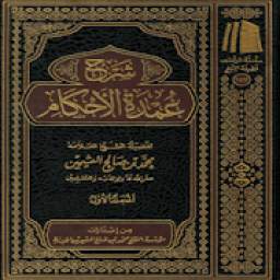 عمدة الاحكام 1.0