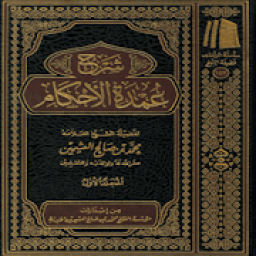 ikon منوع من سلسلة شرح عمدة الأحكام بدون نت
‎