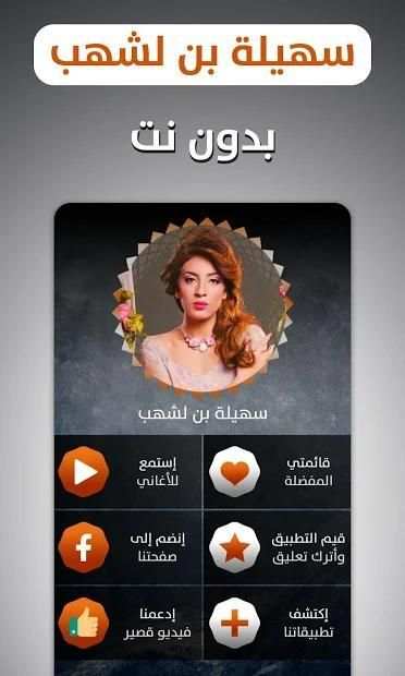 سهيلة بن لشهب 2019 بدون نت
‎ screenshot 1