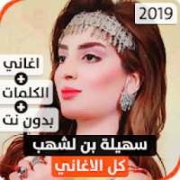 سهيلة بن لشهب 2019 بدون نت
‎ on 9Apps