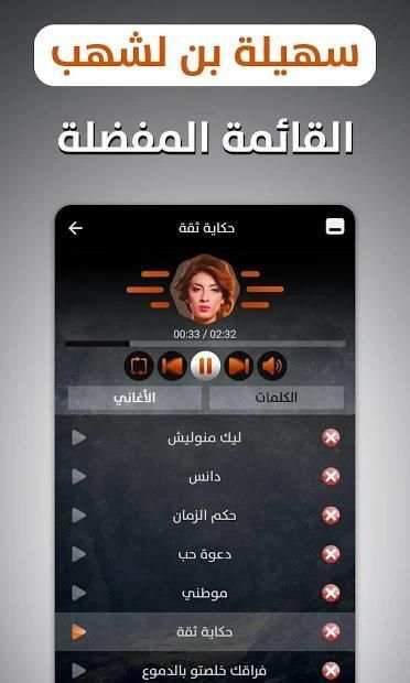 سهيلة بن لشهب 2019 بدون نت
‎ screenshot 4