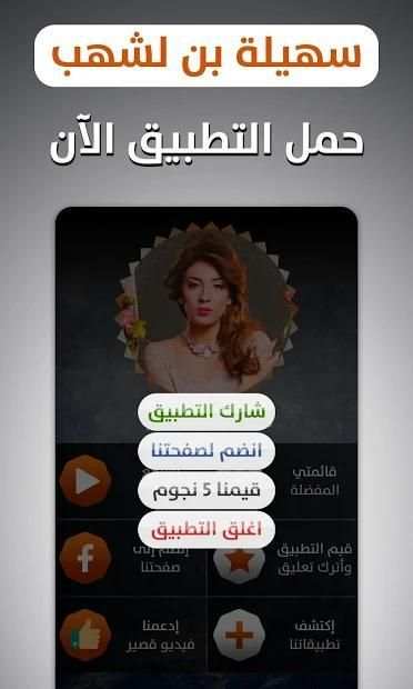 سهيلة بن لشهب 2019 بدون نت
‎ screenshot 6