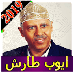 ikon اغاني ايوب طارش 2019 بدون نت ayoob tarish songs
‎
