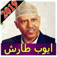 اغاني ايوب طارش 2019 بدون نت ayoob tarish songs
‎ on 9Apps