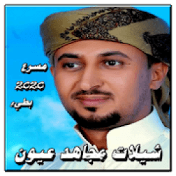 شيلات مجاهد عيون مسرع و بطيء2020
‎ icon