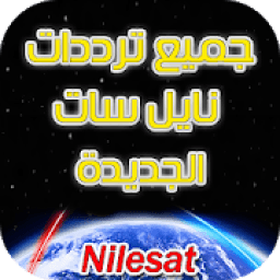 جميع ترددات نايل سات الجديدة بدون انترنت
‎ icon
