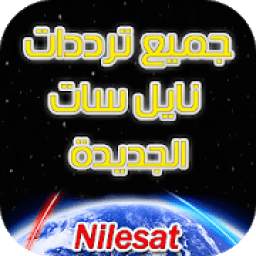جميع ترددات نايل سات الجديدة بدون انترنت‎ 2.0