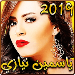 أغاني ياسمين نيازي 2019 بدون نت - yasmine niazy‎
‎ icon