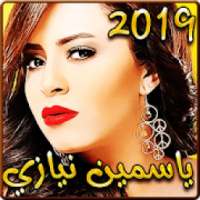 أغاني ياسمين نيازي 2019 بدون نت - yasmine niazy‎
‎ on 9Apps