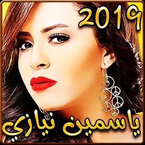 أغاني ياسمين نيازي 2019 بدون نت - yasmine niazy‎
‎ screenshot 5