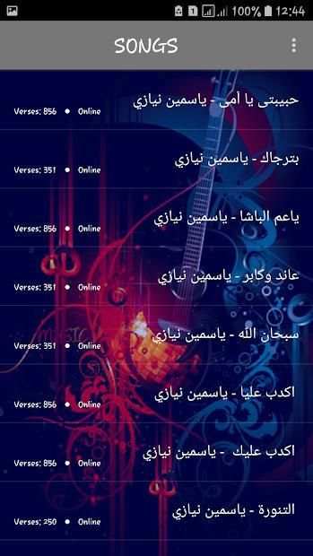 أغاني ياسمين نيازي 2019 بدون نت - yasmine niazy‎
‎ screenshot 4