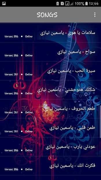 أغاني ياسمين نيازي 2019 بدون نت - yasmine niazy‎
‎ screenshot 3