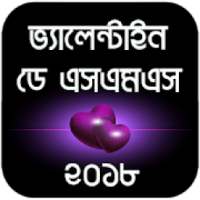 বিশ্ব ভালোবাসা দিবস এসএমএস - Valentine's Day SMS on 9Apps