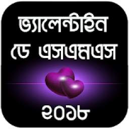 বিশ্ব ভালোবাসা দিবস এসএমএস - Valentine Day SMS 1.5