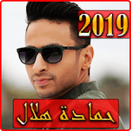 اغاني حمادة هلال 2019 بدون نت - hamada helal songs
‎ icon