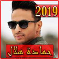 اغاني حمادة هلال 2019 بدون نت - hamada helal songs
‎