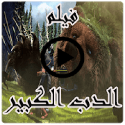 فيلم الدب الكبير
‎ icon