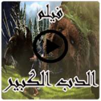 فيلم الدب الكبير
‎ on 9Apps