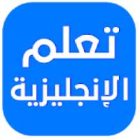 تعلم الإنجليزية - تعلم مفردات اللغة الانجليزية
‎