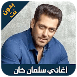 Salman khan - اغاني سلمان خان
‎ icon