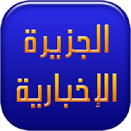 الجزيرة الاخبارية والوثائقية
‎ icon