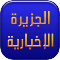 الجزيرة الاخبارية والوثائقية
‎ on 9Apps