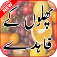 Fruits Benefit in Urdu, Phalon kay Faide