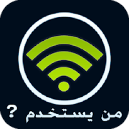 ikon من يستخدم الواي فاي الخاص بي وحذفه
‎