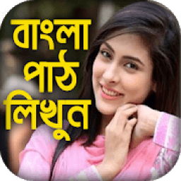 ikon বাংলা পাঠ লিখুন সহজেই : Text On Photo Bangla