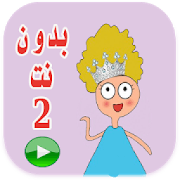 كرتون كدوشه 2 بدون انترنت
‎ icon