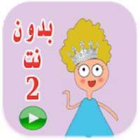 كرتون كدوشه 2 بدون انترنت
‎ on 9Apps