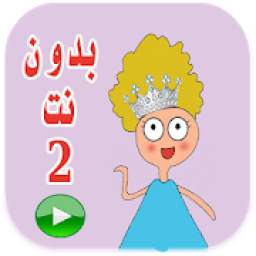 كرتون كدوشة بدون نت 2‎‎ 03.11.18