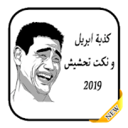 كذبة ابريل و نكت تحشيش 2019
‎ иконка