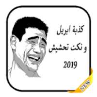 كذبة ابريل و نكت تحشيش 2019
‎